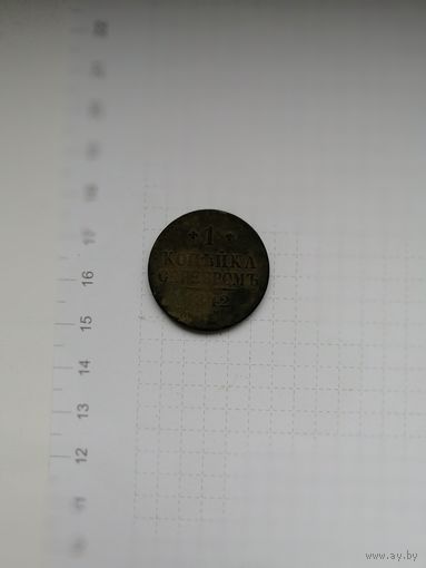 1 копейка 1842