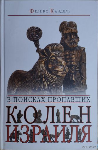 Феликс Кандель "В поисках пропавших колен Израиля"
