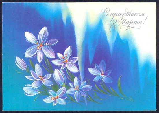 СССР ДМПК 1985 С праздником 8 Марта! Коробова