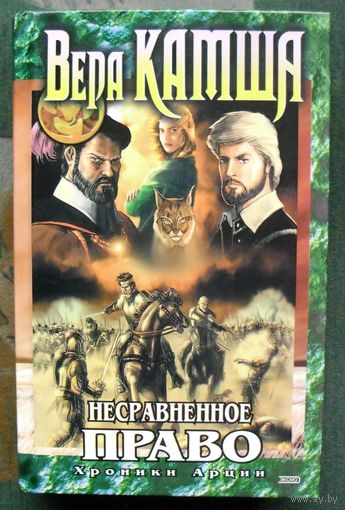Несравненное право. Вера Камша.