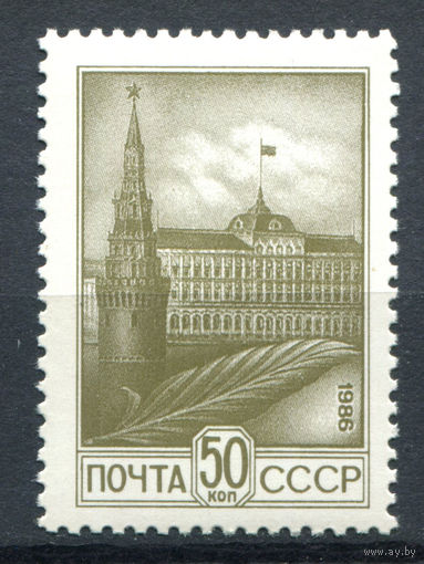 СССР - 1986г. - Кремль - полная серия, MNH [Mi 5578] - 1 марка