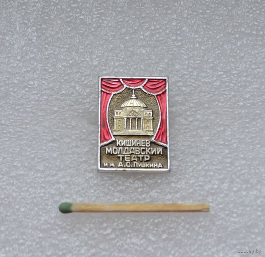 Молдавский театр им. Пушкина. Кишинев.