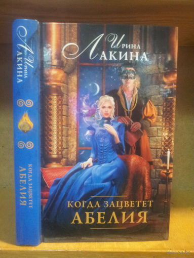Лакина О. "Когда зацветет абелия" Серия "Руны любви"