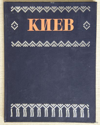 Киев. Краткий обзор архитектурных памятников и ансамблей. Фотоальбом