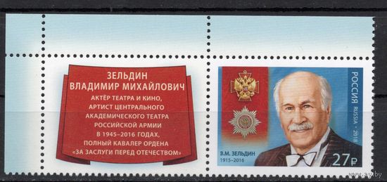 Россия 2018.  Кавалер ордена народный артист В.М. Зельдин 1 марка+купон 2314 (1581)