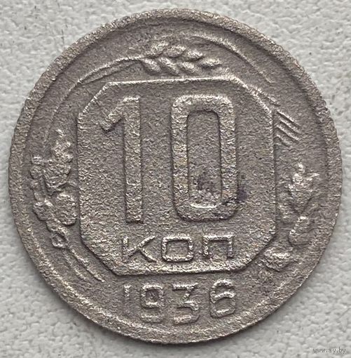 СССР 10 копеек 1936 г.
