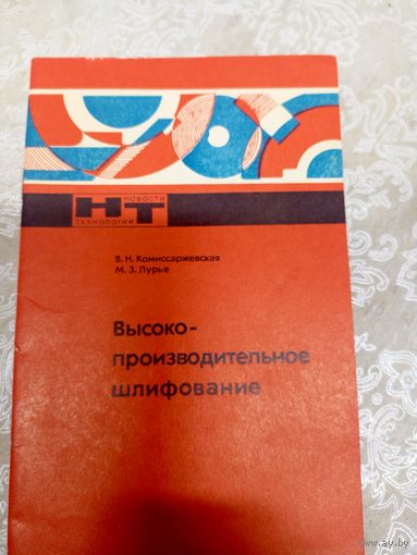 Высоко производительное шлифование\043