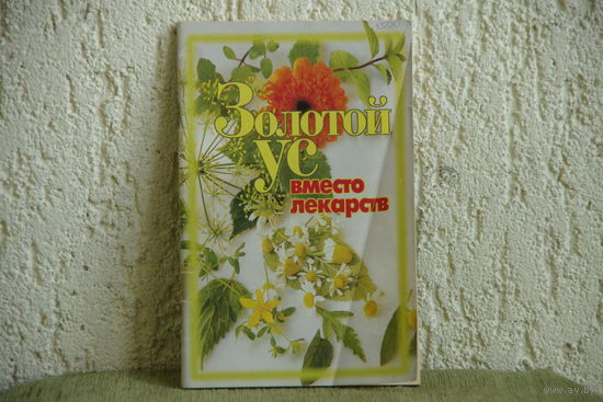 Книга " Золотой ус вместо лекарства "