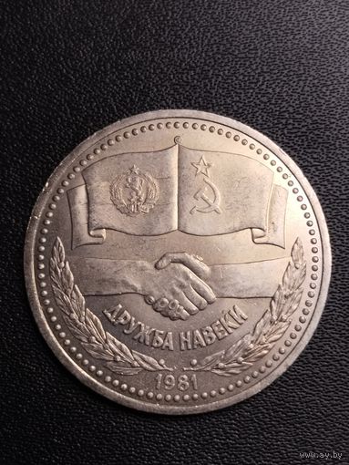1 рубль 1981 Дружба навеки. Хорошее состояние! С 1 рубля