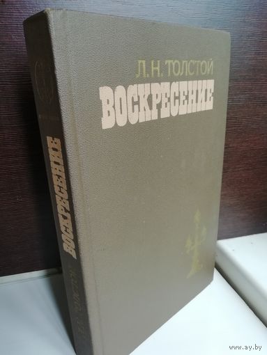 Л.Толстой. Воскресение.