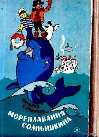 Веселое мореплавание Солнышкина.   Виталий Коржиков. Ледовые приключения Плавали-Знаем