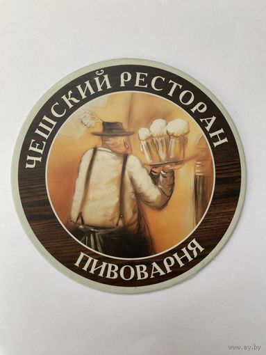 Подставка под пиво пивоварни "Strazek" /Россия/ No 3