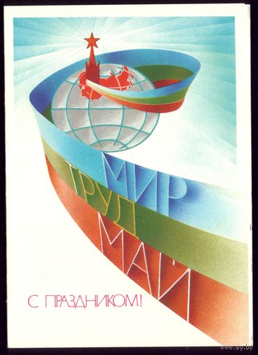 1984 год В.Воронин Мир Труд Май С праздником! чист