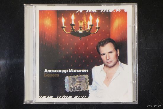 Александр Малинин – Берега (2001, CD)