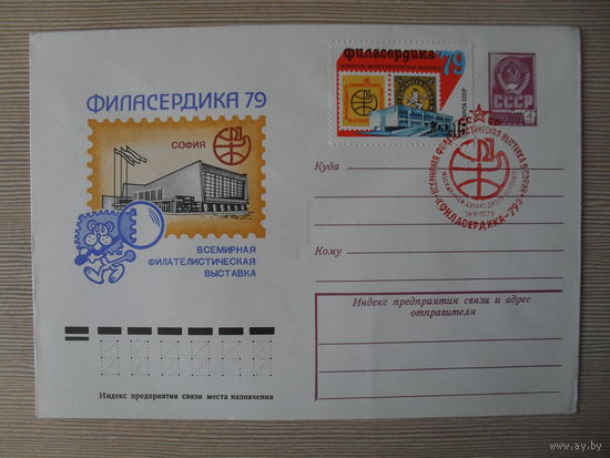 (П-2) ЧИСТЫЙ КОНВЕРТ СССР. СПЕЦГАШЕНИЕ. ВСЕМИРНАЯ ФИЛАТЕЛИСТИЧЕСКАЯ ВЫСТАВКА СОФИЯ."ФИЛОСЕРДИКА-79"  1979 ГОД. ХУЖ. В. КАЧИНСКИЙ