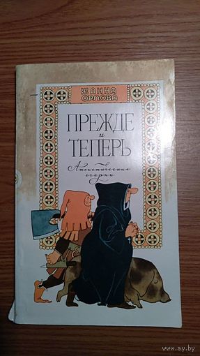 Орлова Ж. Прежде и теперь Атеистические очерки 1979 мягкая обложка