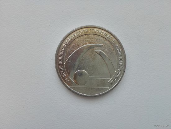25 руб.75 лет освобождения Ленинграда от блокады.2019 г.