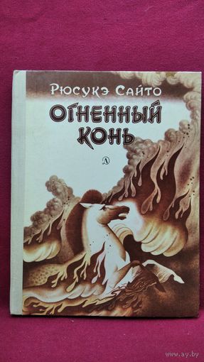 Рюсукэ Сайто Огненный конь