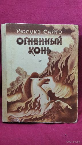 Рюсукэ Сайто Огненный конь
