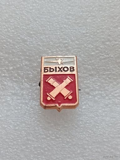 Быхов. #-II-04