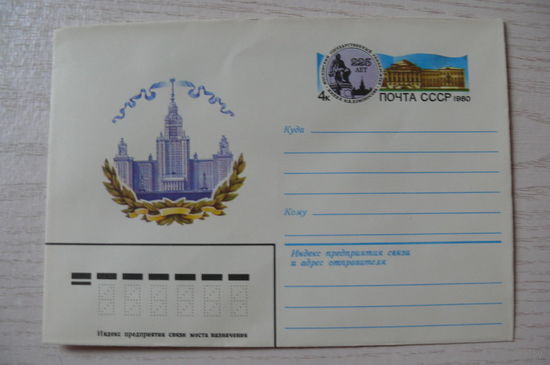 1979, ХМК с ОМ, СССР; Коновалов В., Московский государственный университет (МГУ) им.Ломоносова. 225 лет.