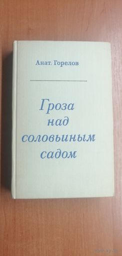 Анатолий Горелов "Гроза над соловьиным садом"