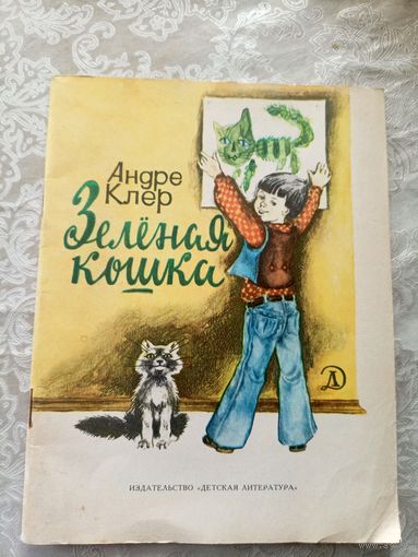 А.Клер"Зеленая кошка"\035