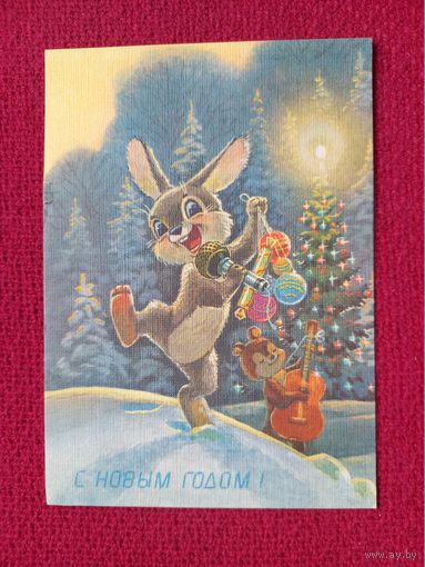 С Новым Годом! Зарубин 1991 г. Чистая. Уменьшена. Кр1.