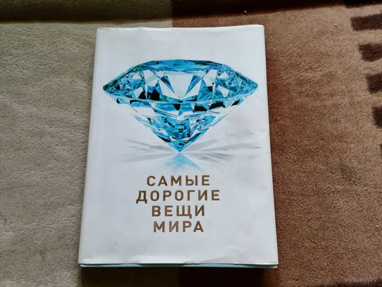 Самые дорогие вещи мира