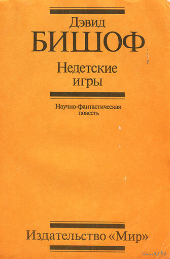 Дэвид Бишоф. Недетские игры.