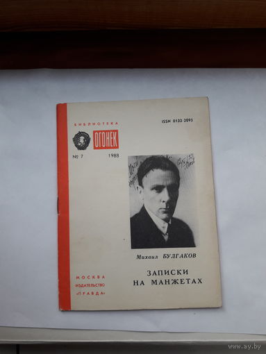Булгаков Записки на манжетах Библиотека Огонек 1988-7