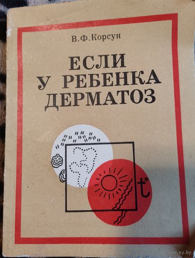 Книга. Если у ребёнка дерматоз. В.Ф. Корсун.1982г.