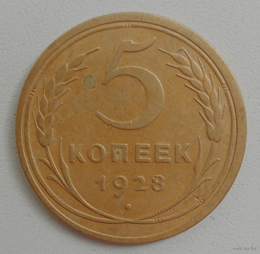 5 копеек1928. СССР.