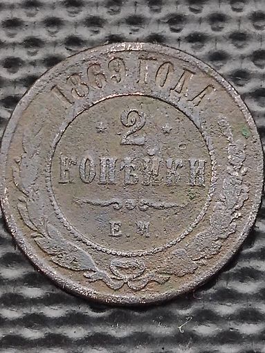 2 копейки 1869 ЕМ. Биткин 414. Без мц.