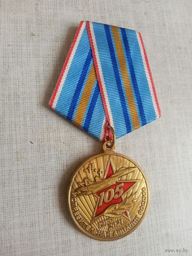 Медаль. 105 лет Истребительной авиации России.