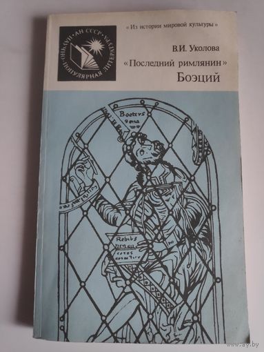 В. И. Уколова. "Последний римлянин" Боэций.