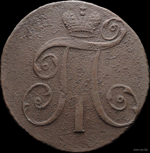 2 копейки 1797 АМ, Рельеф! С 1 Рубля! Смотрите другие лоты!