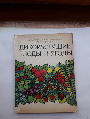 Шапиро Дикорастущие плоды и ягоды
