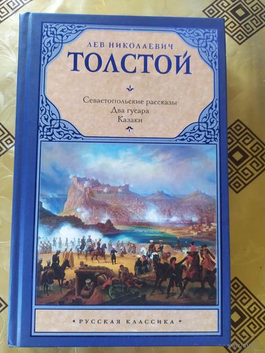 Серия Мировая классика"Л.Толстой Казаки"\054