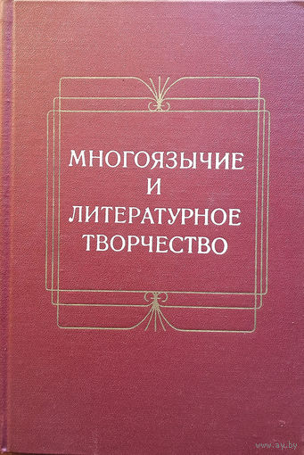 Многоязычие и литературное творчество. – Ленинград: "Наука", Ленинградское отделение, 1981. – 340 с.