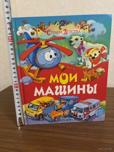 Мои машины (книга для малышей, стихи для детей; много цветных иллюстраций)