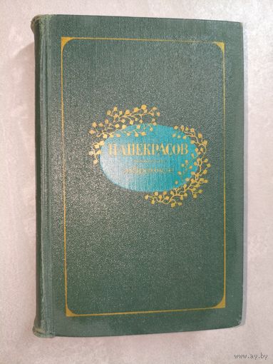 Николай Некрасов "Избранное"