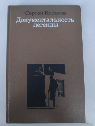 Сергей Колосов. Документальность легенды. Из творческого опыта режиссера.