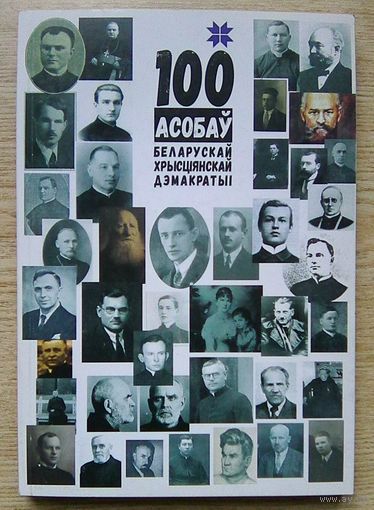 Сто асобаў беларускай хрысціянскай дэмакратыі