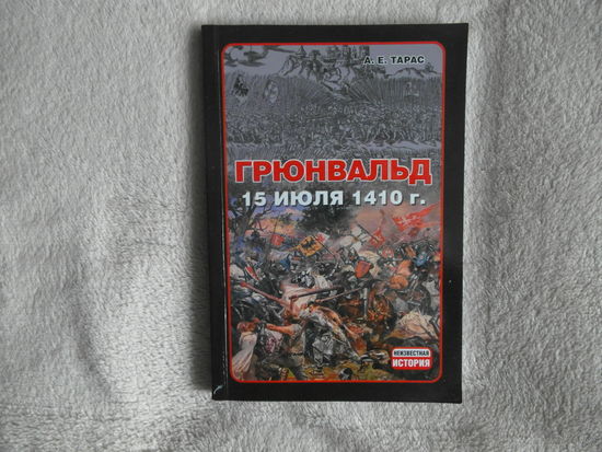 Тарас А.Е. Грюнвальд, 15 июля 1410 г. Неизвестная история. Минск. Харвест. 2010г.
