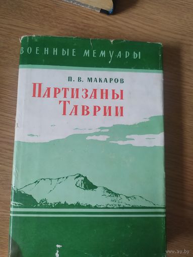 Партизаны Таврии\061