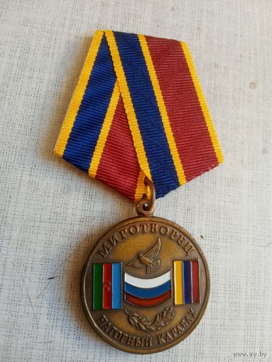 Медаль. Миротворцу. Нагорный Карабах.