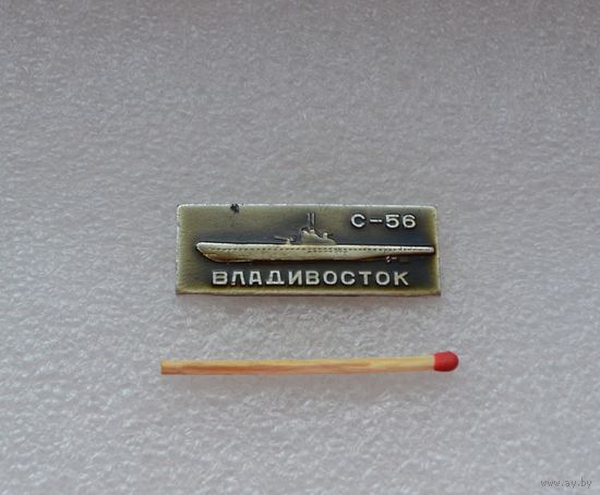 Подводная лодка С-56.