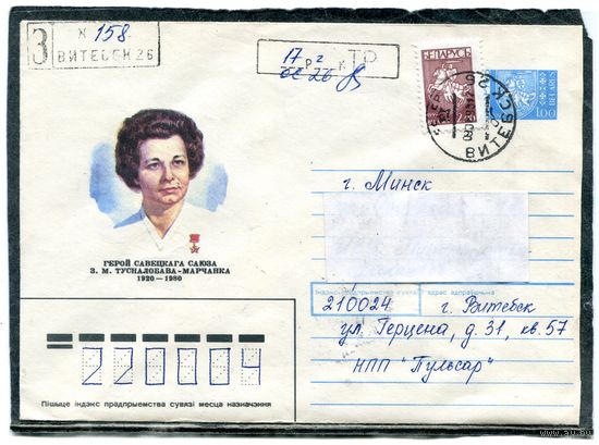 Беларусь. ХМК. Конверт п.п. Заказное. Провизорий. Гашение Витебск 1993