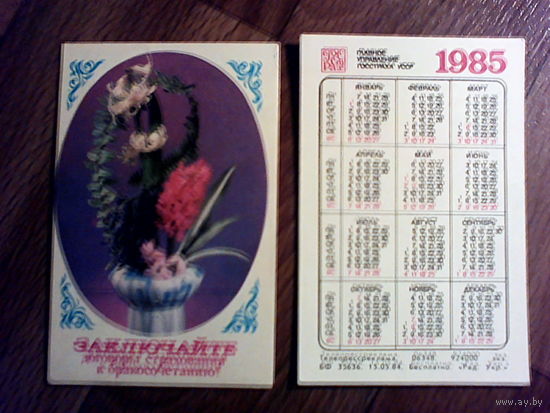 Карманный календарик. Страхование.1985 год